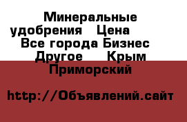 Минеральные удобрения › Цена ­ 100 - Все города Бизнес » Другое   . Крым,Приморский